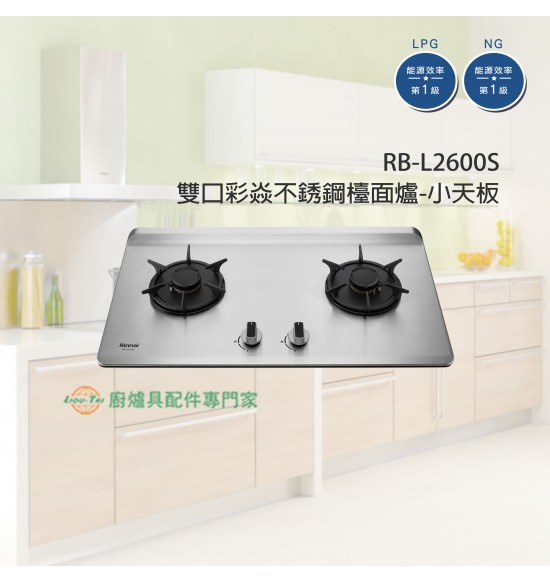 RB-L2600S 雙口彩焱不銹鋼檯面爐-小天板